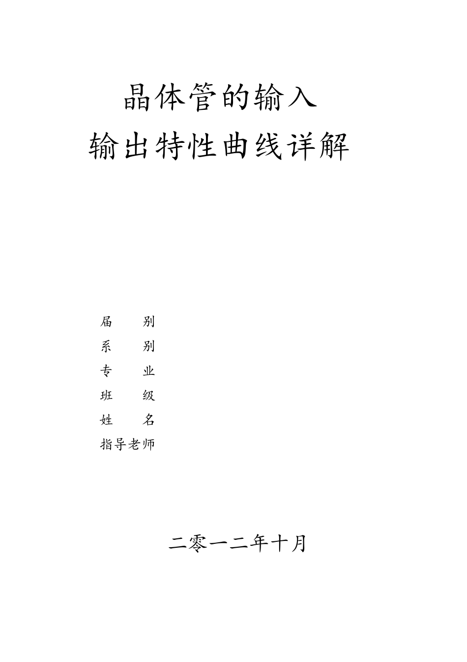 晶体管的输入输出特性曲线详解_第1页