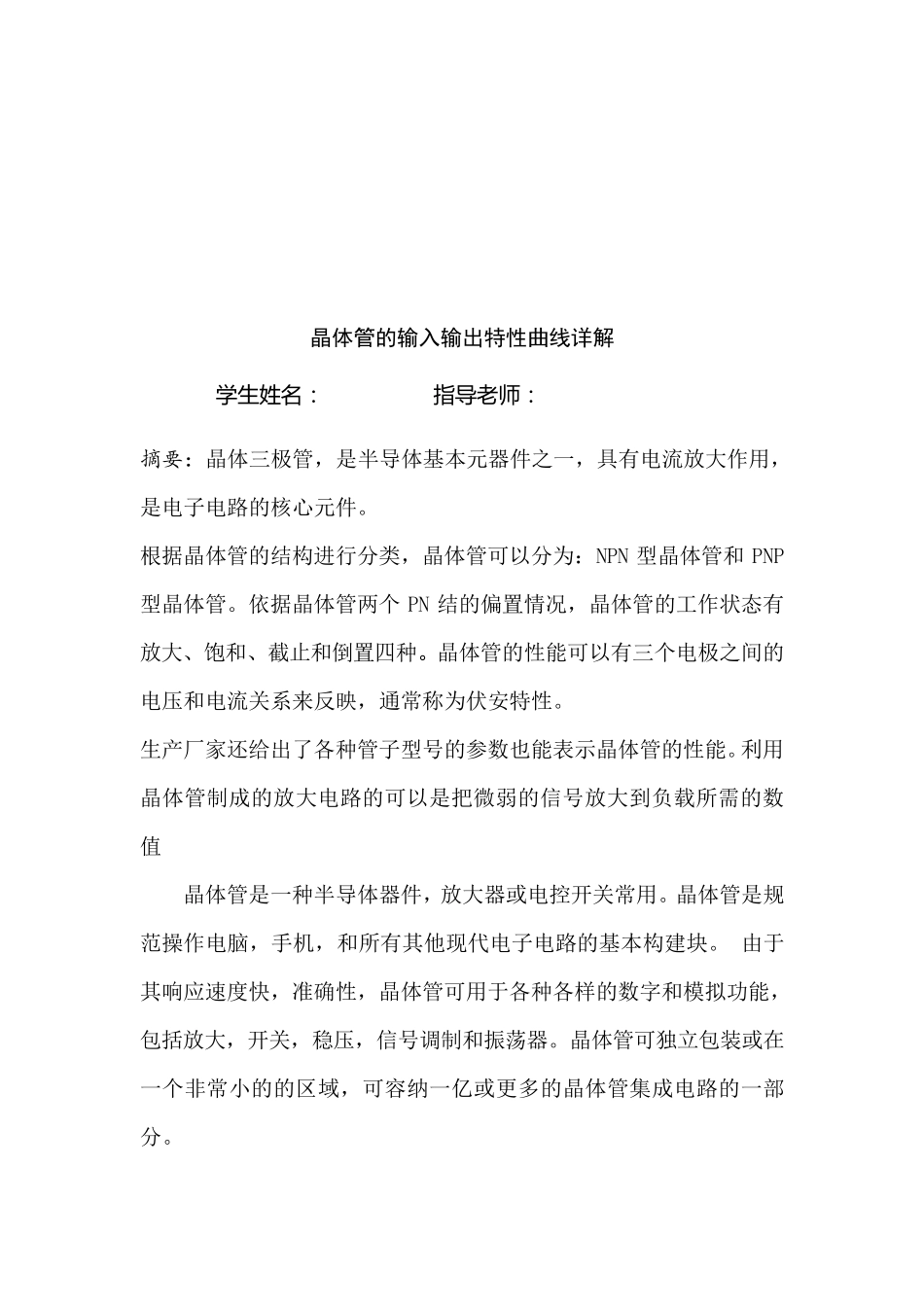 晶体管的输入输出特性曲线详解_第2页