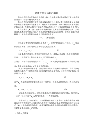 晶体管稳态热阻的测量