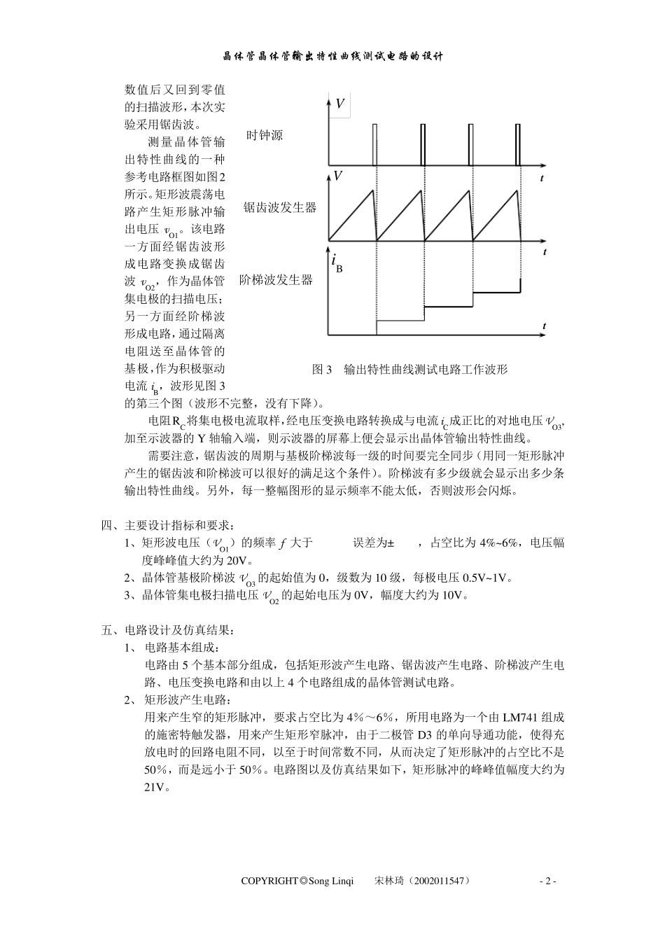 晶体管输出特性曲线测试电路的设计实验报告_第2页