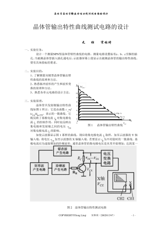 晶体管输出特性曲线测试电路的设计实验报告
