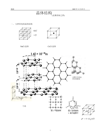 晶体结构(竞赛讲座之四)
