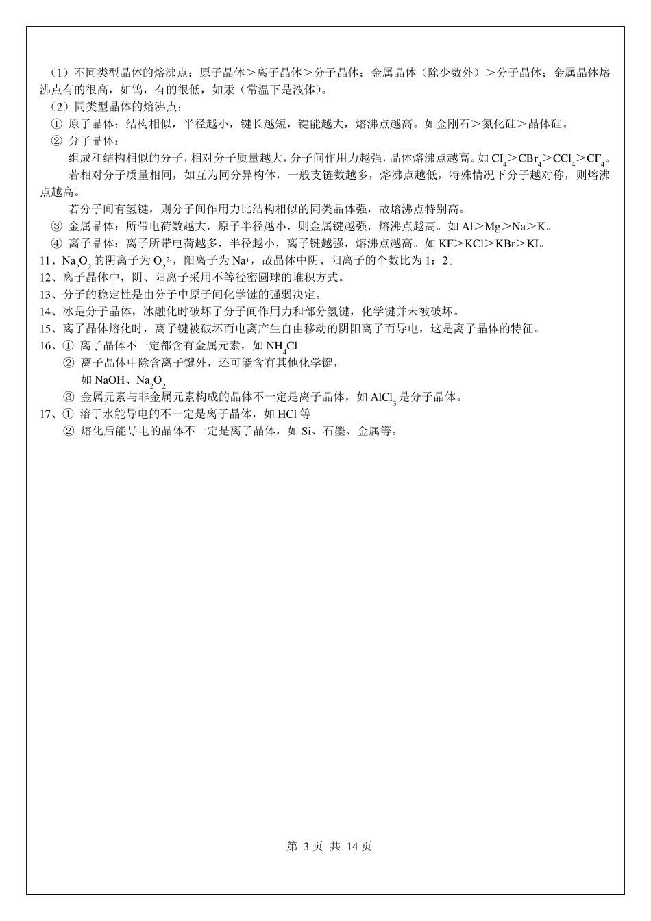 晶体结构及性质知识点和练习题_第3页