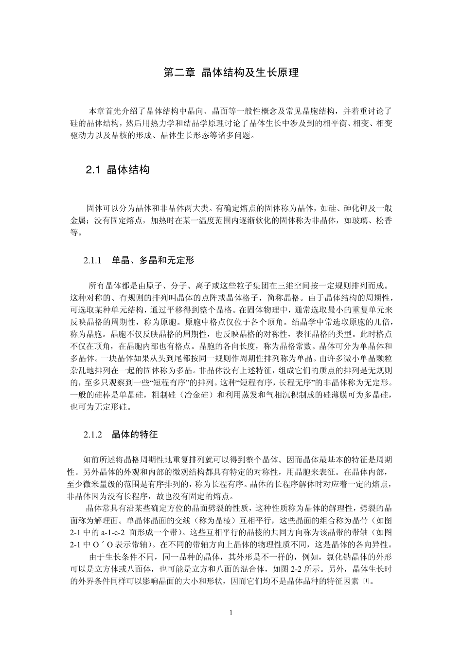 晶体结构及生长原理_第1页