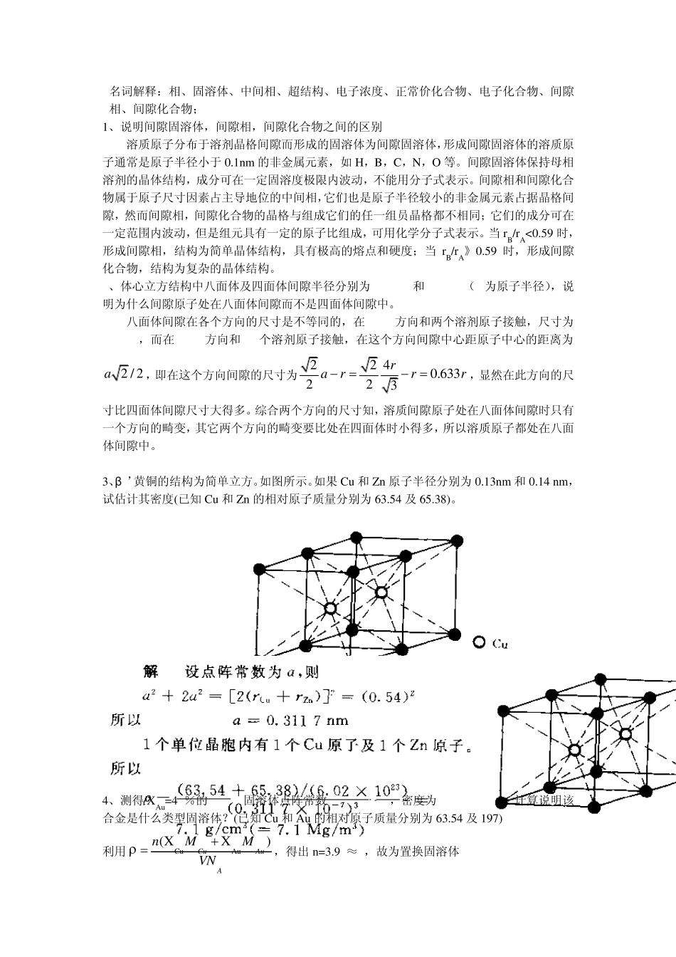 晶体结构及相结构部分试题与答案_第1页