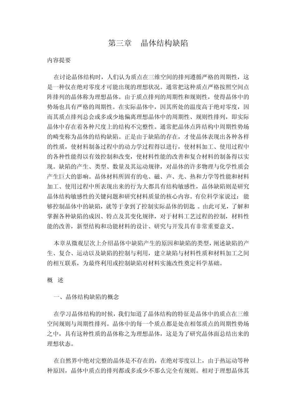 晶体结构缺陷_第1页