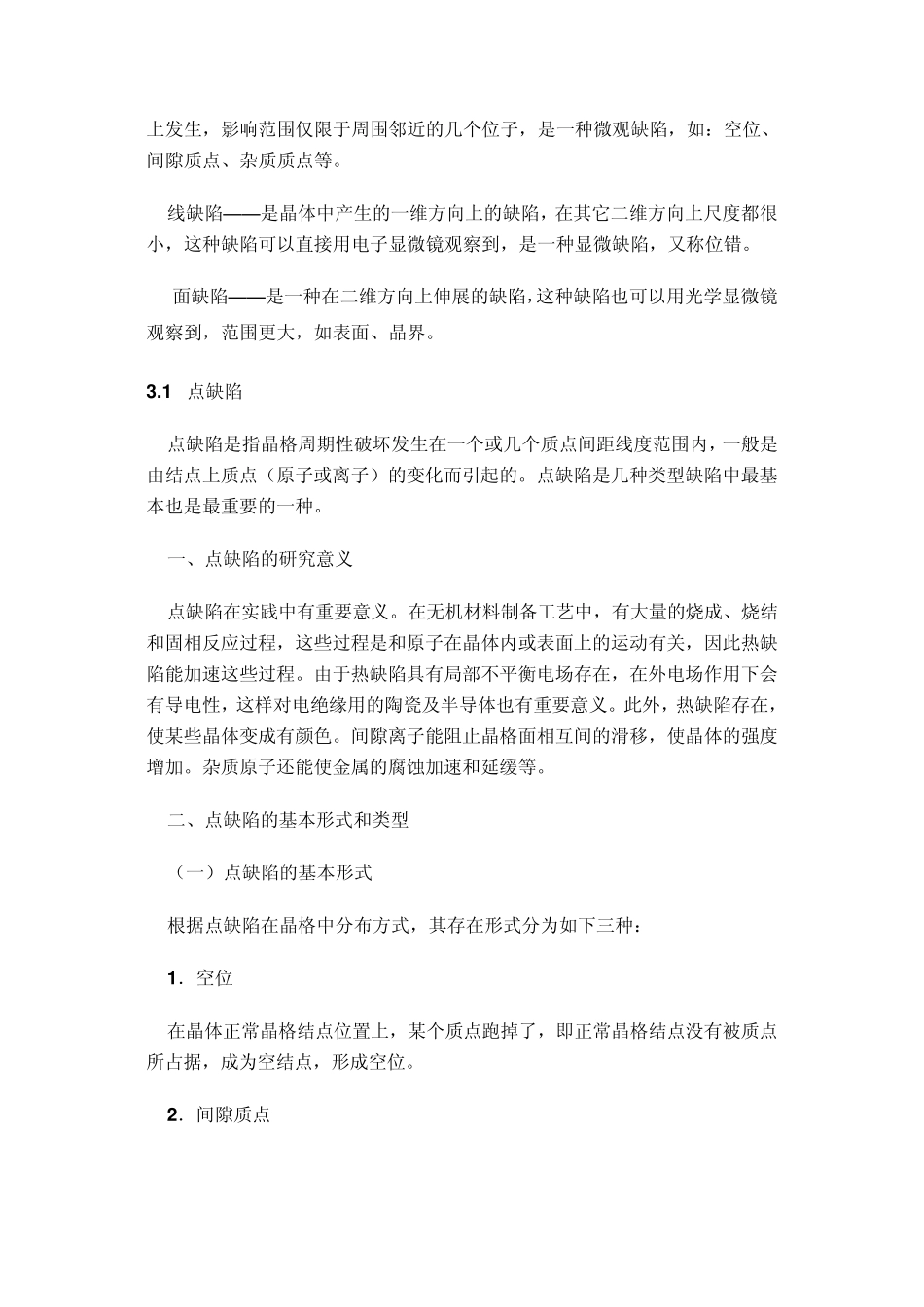 晶体结构缺陷_第3页