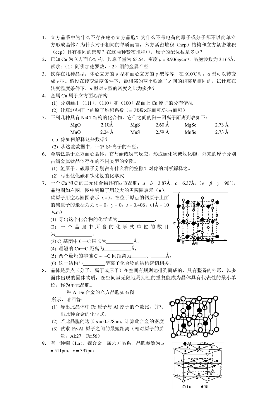 晶体结构课后练习_第1页