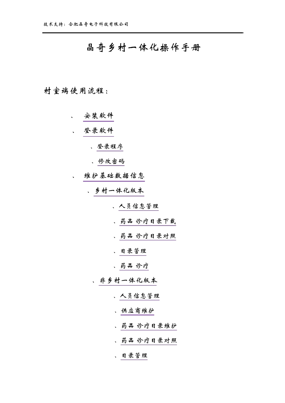 晶奇乡村一体化操作手册_第1页