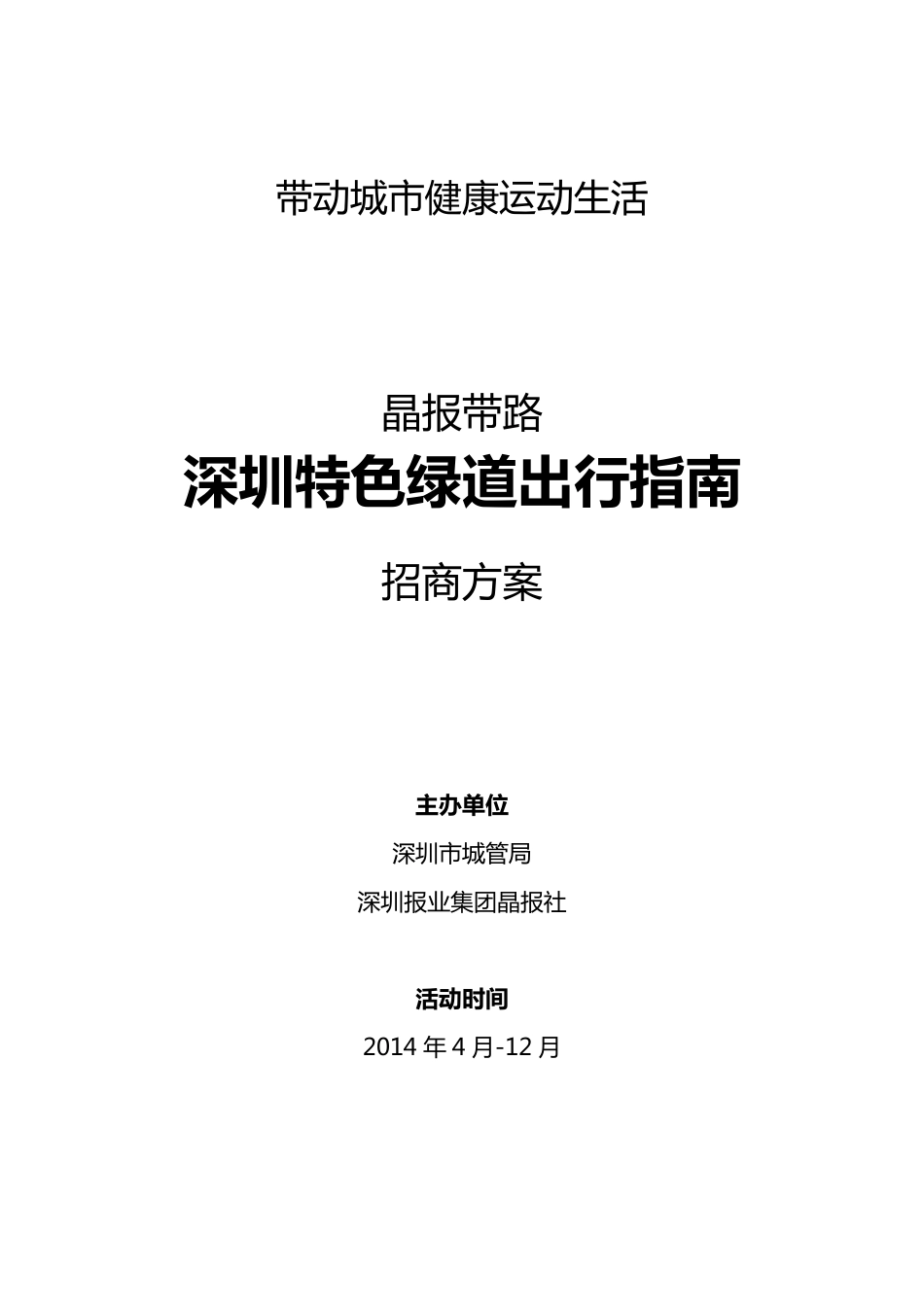 晶报·深圳特色绿道出行指南_第1页