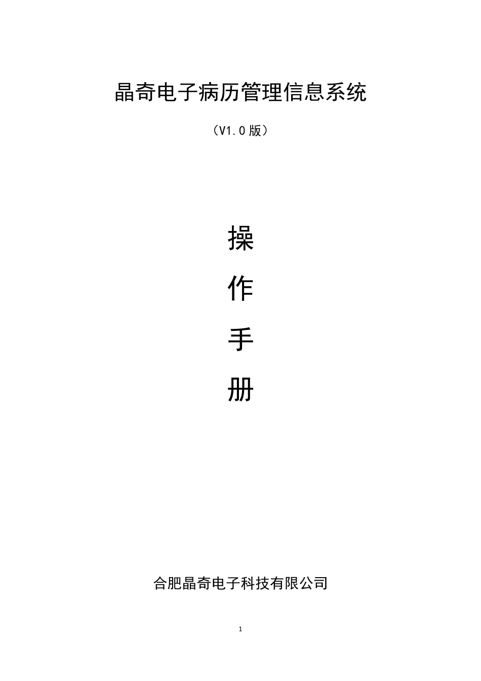 晶奇电子病历管理信息系统_操作手册_第1页
