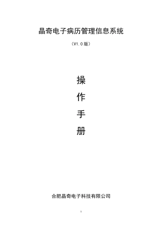 晶奇电子病历管理信息系统_操作手册