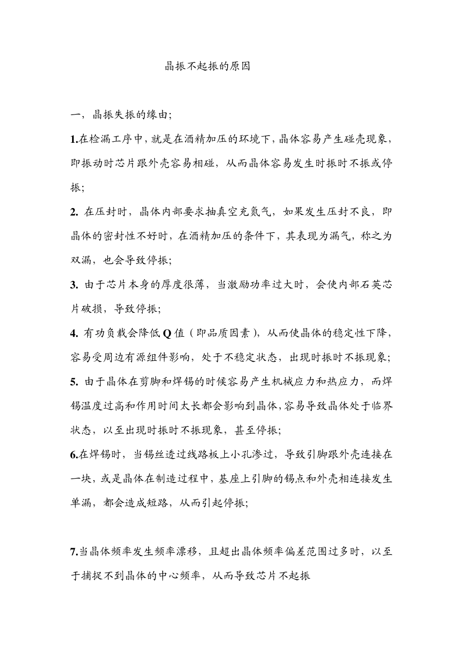 晶振不起振的原因_第1页