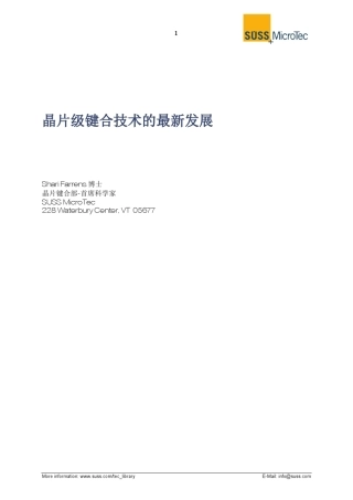 晶片级键合技术的最新发展