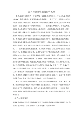 晶界对性能的影响