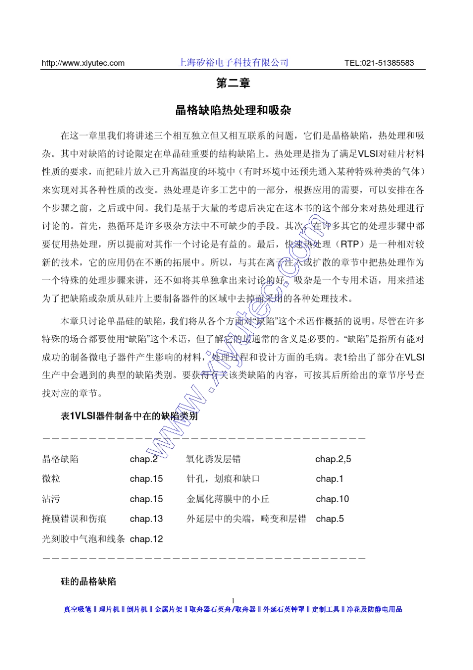 晶格缺陷热处理和吸杂_第1页