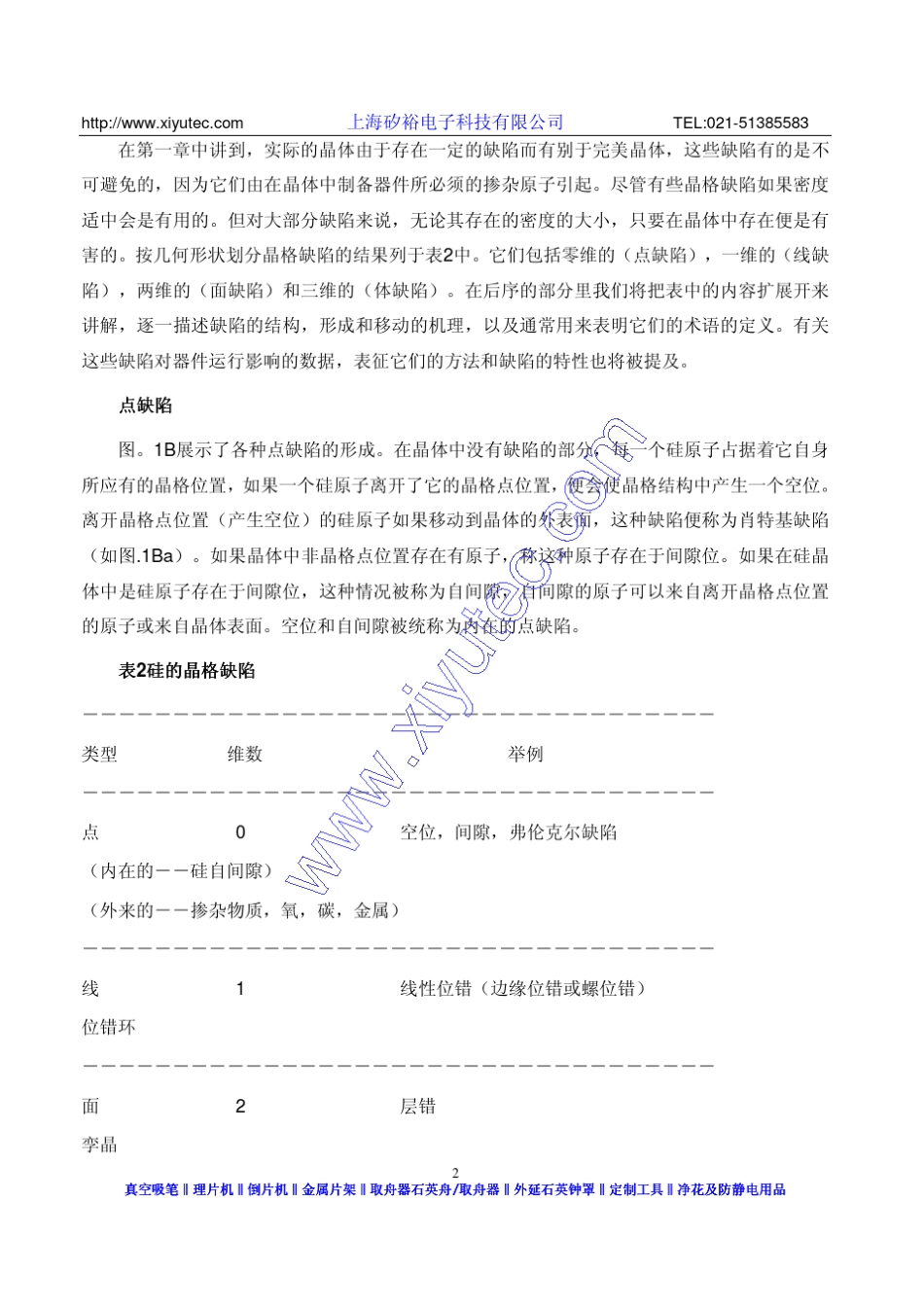 晶格缺陷热处理和吸杂_第2页