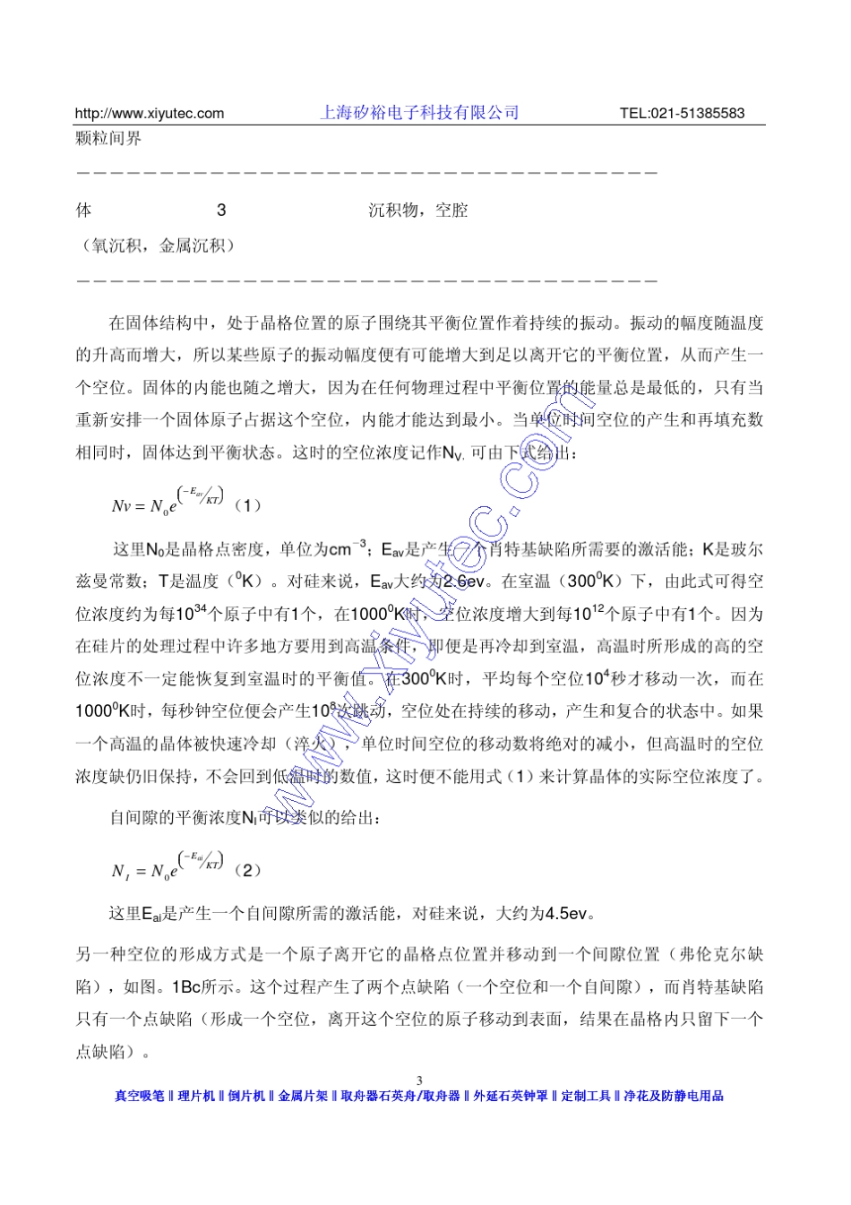 晶格缺陷热处理和吸杂_第3页