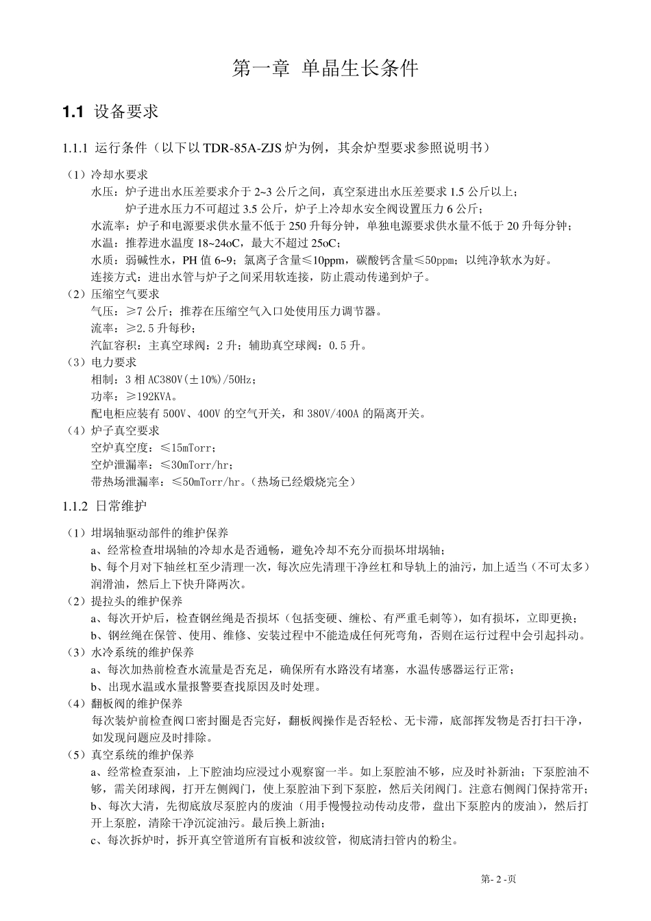 晶盛单晶炉操作说明_第3页