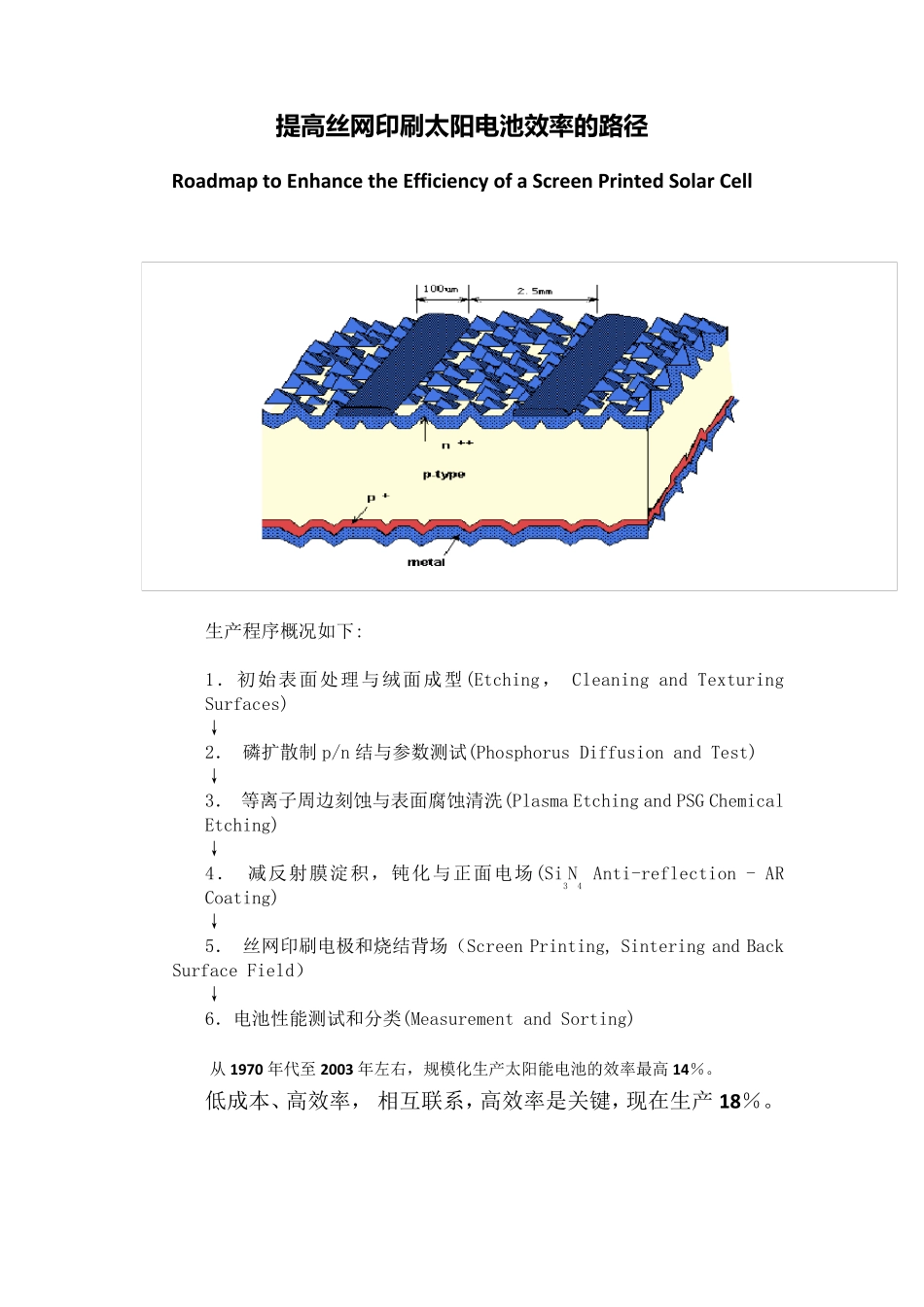 晶硅太阳电池效率提升方向及影响各电性能参数的因素_第1页