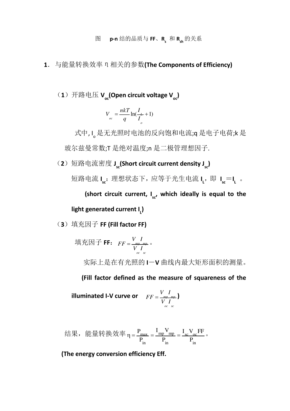 晶硅太阳电池效率提升方向及影响各电性能参数的因素_第3页