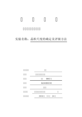 晶粒尺度的测定及评级方法