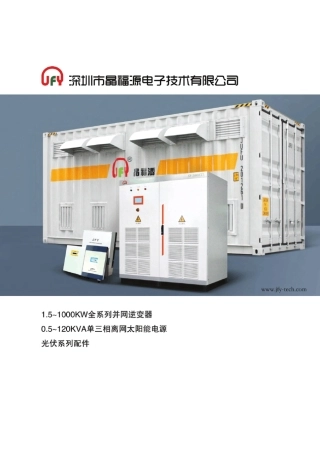 晶福源光伏逆变器产品目录