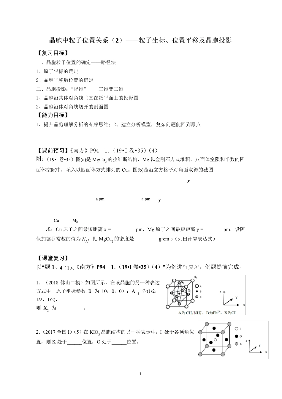 晶胞中粒子位置关系——粒子坐标、位置平移及晶胞投影学案含答案_第1页