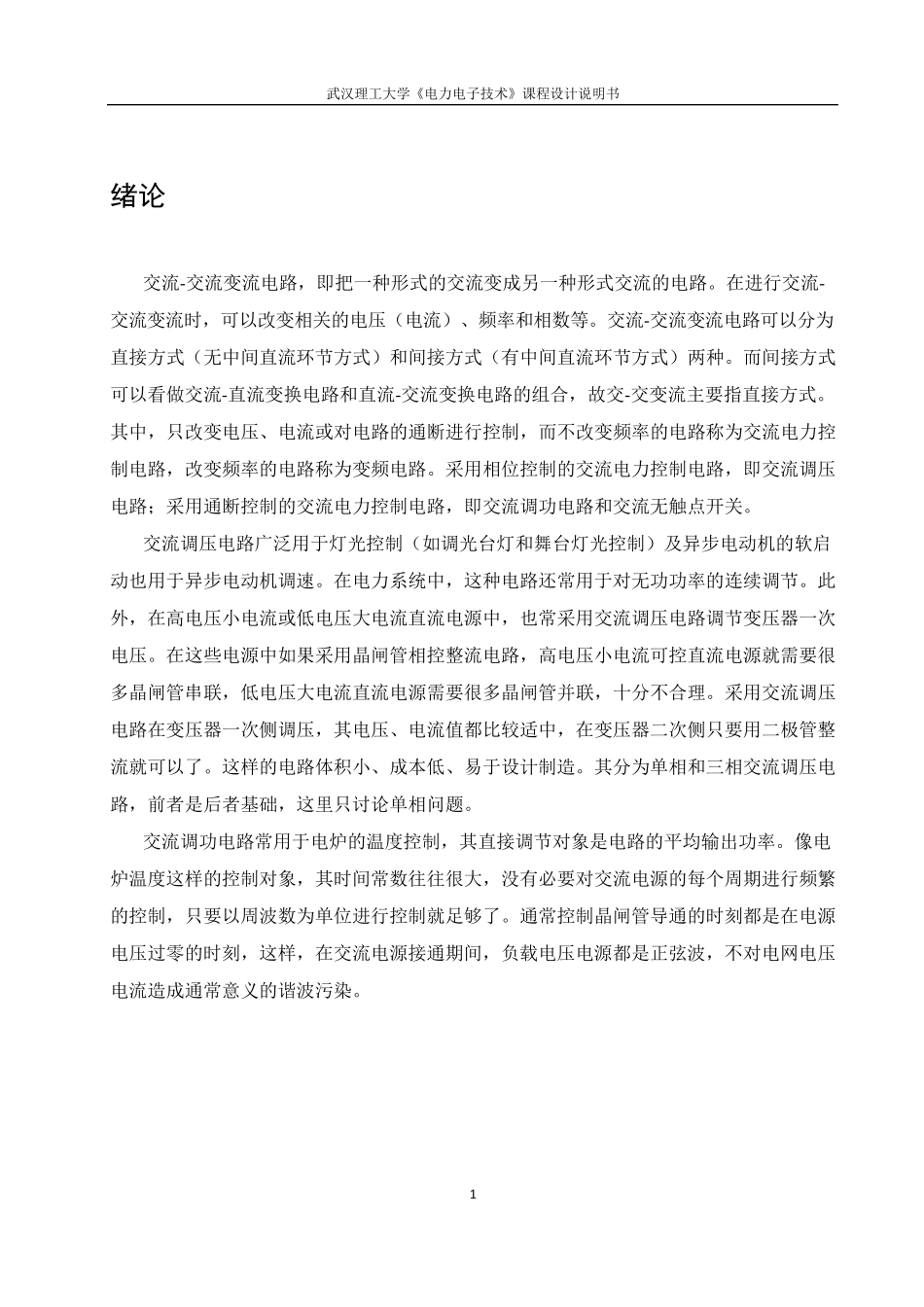 晶闸管单相交流调压及调功电路课程设计_第2页