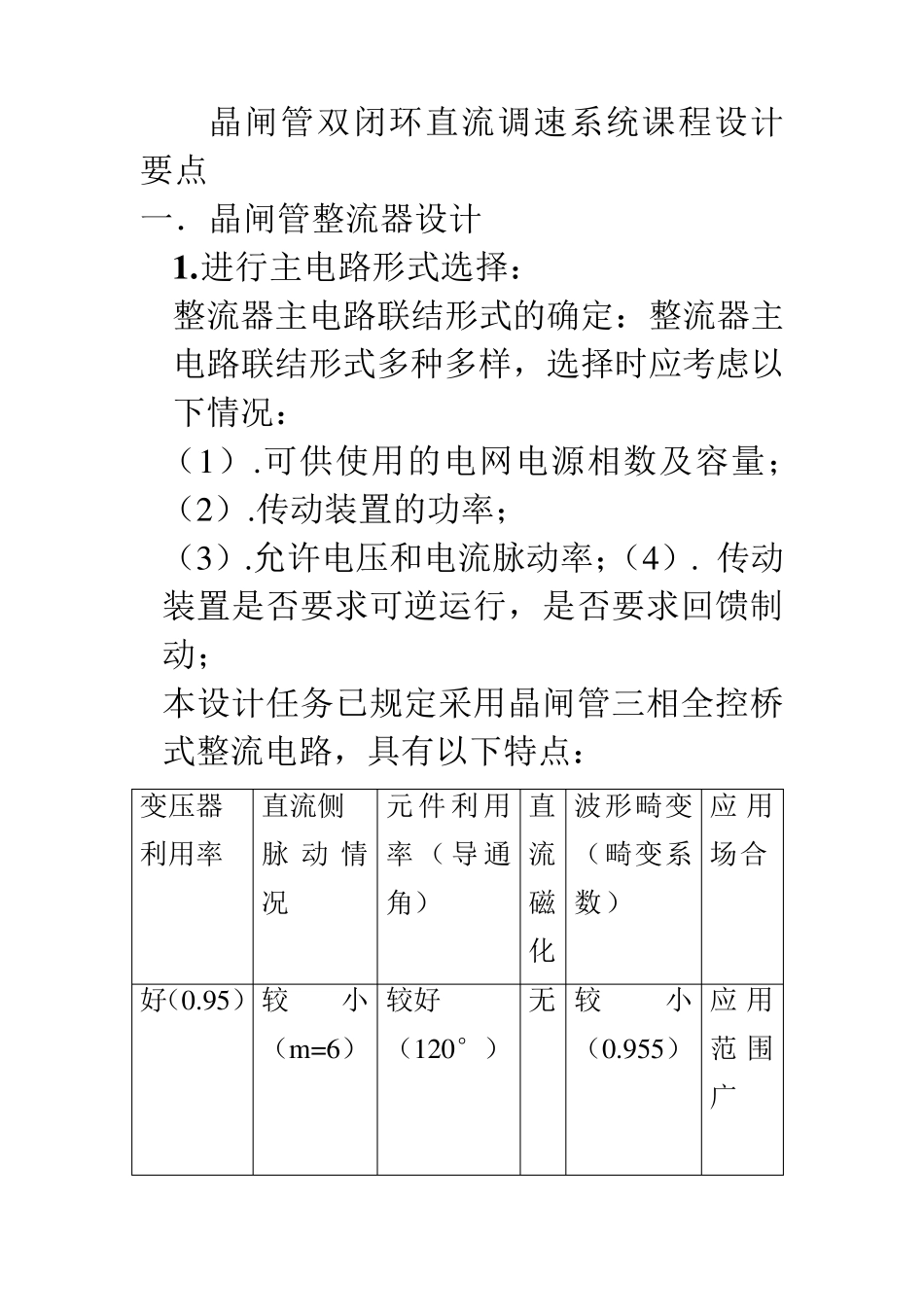 晶闸管双闭环直流调速系统课程设计要点_第1页