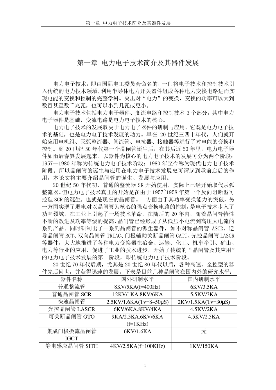 晶闸管的发展及其应用_第3页