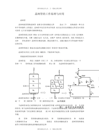 晶闸管的工作原理与应用