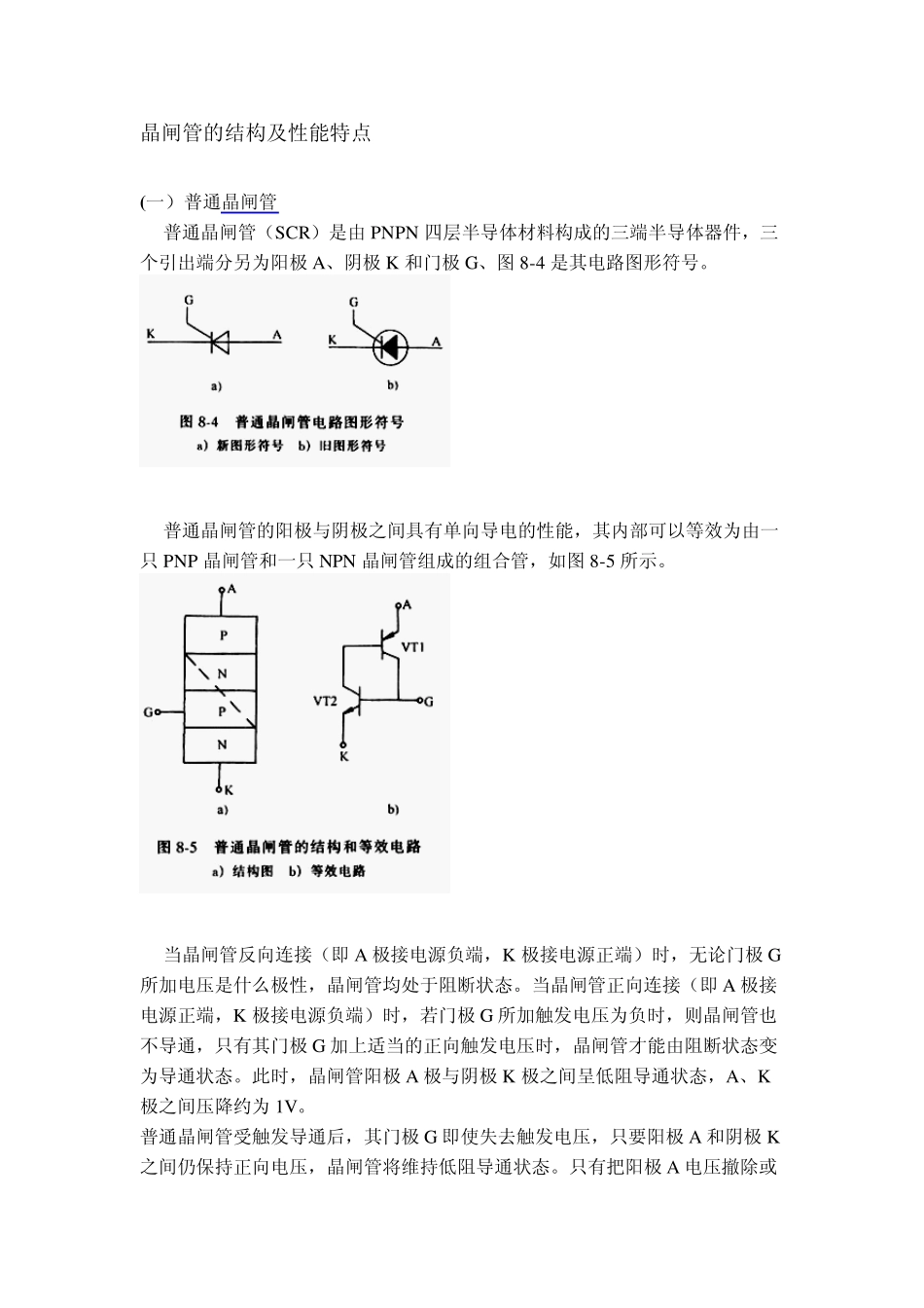 晶闸管的结构及性能特点_第1页