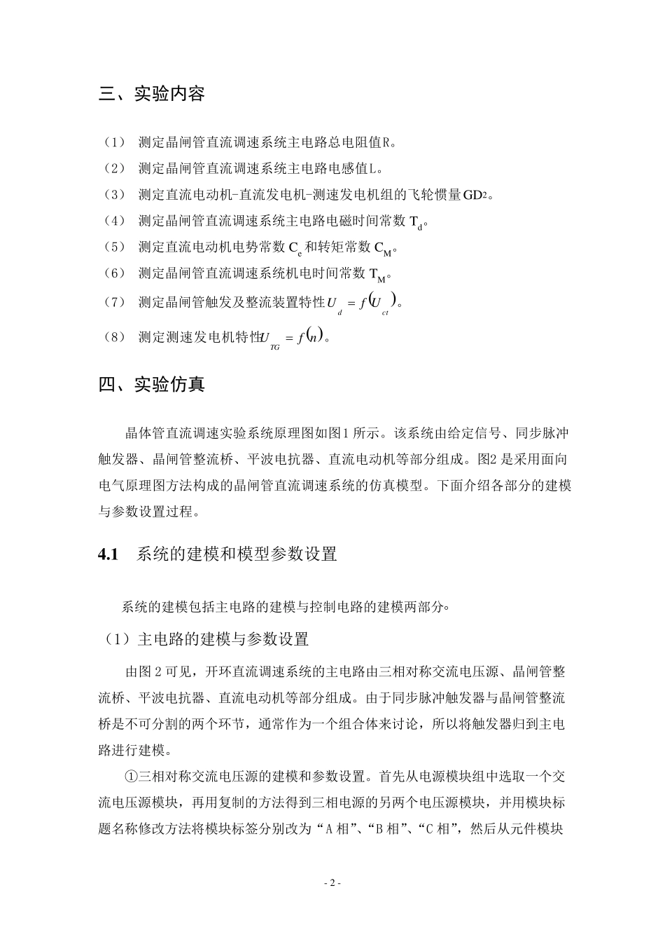 晶闸管直流调速系统参数和环节特性的测定_第2页