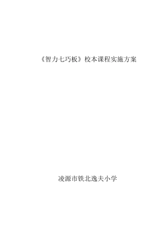 智力七巧板校本课程实施方案