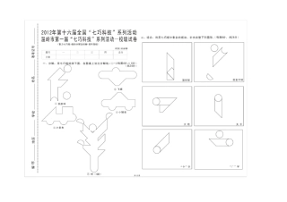 智力七巧板校级试题