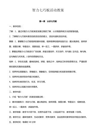 智力七巧板活动教案