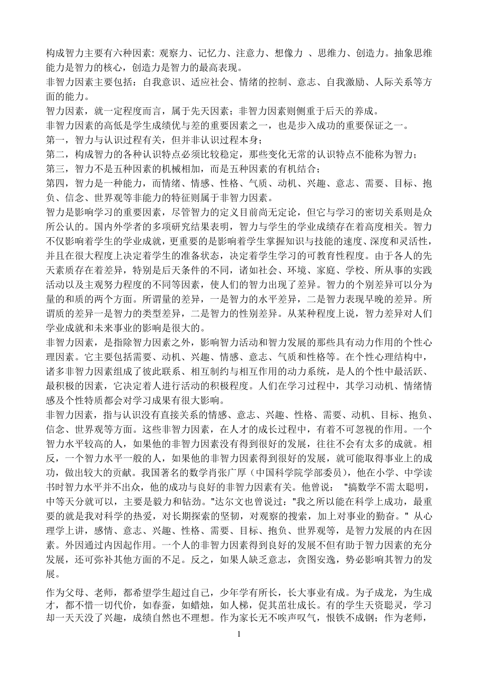 智力因素与非智力因素_第1页