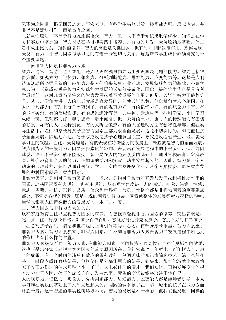 智力因素与非智力因素_第2页