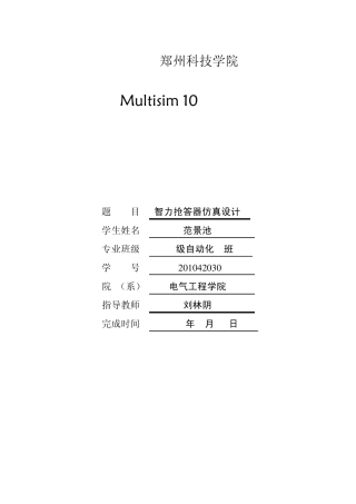 智力抢答器仿真设计