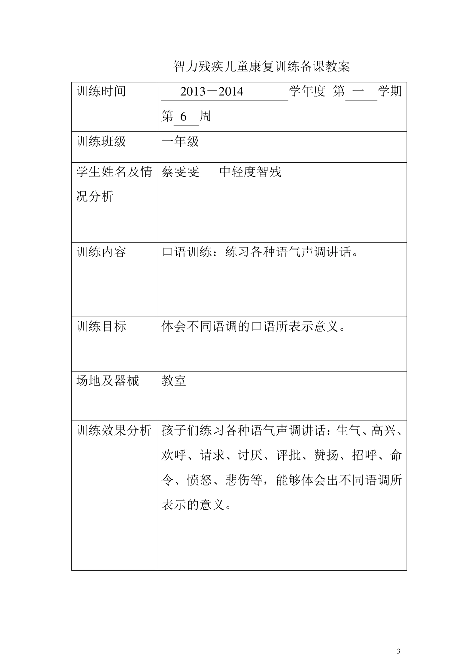 智力残疾儿童康复训练教案_第3页