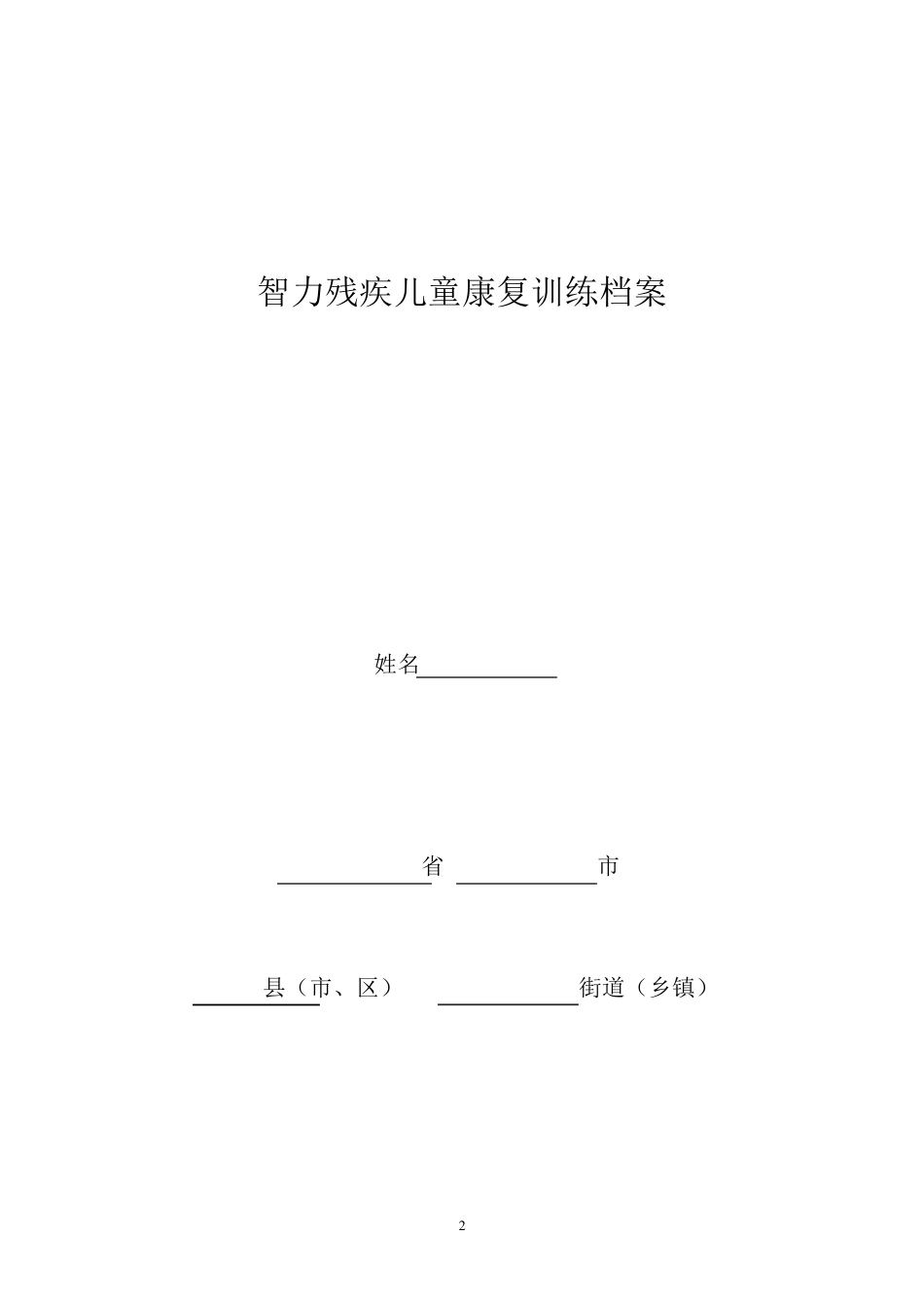智力残疾儿童康复训练_第2页