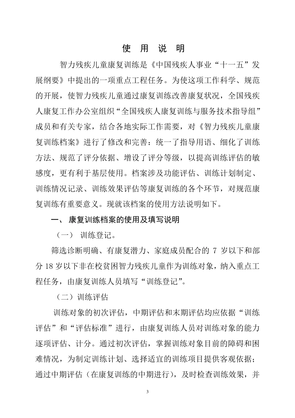 智力残疾儿童康复训练_第3页