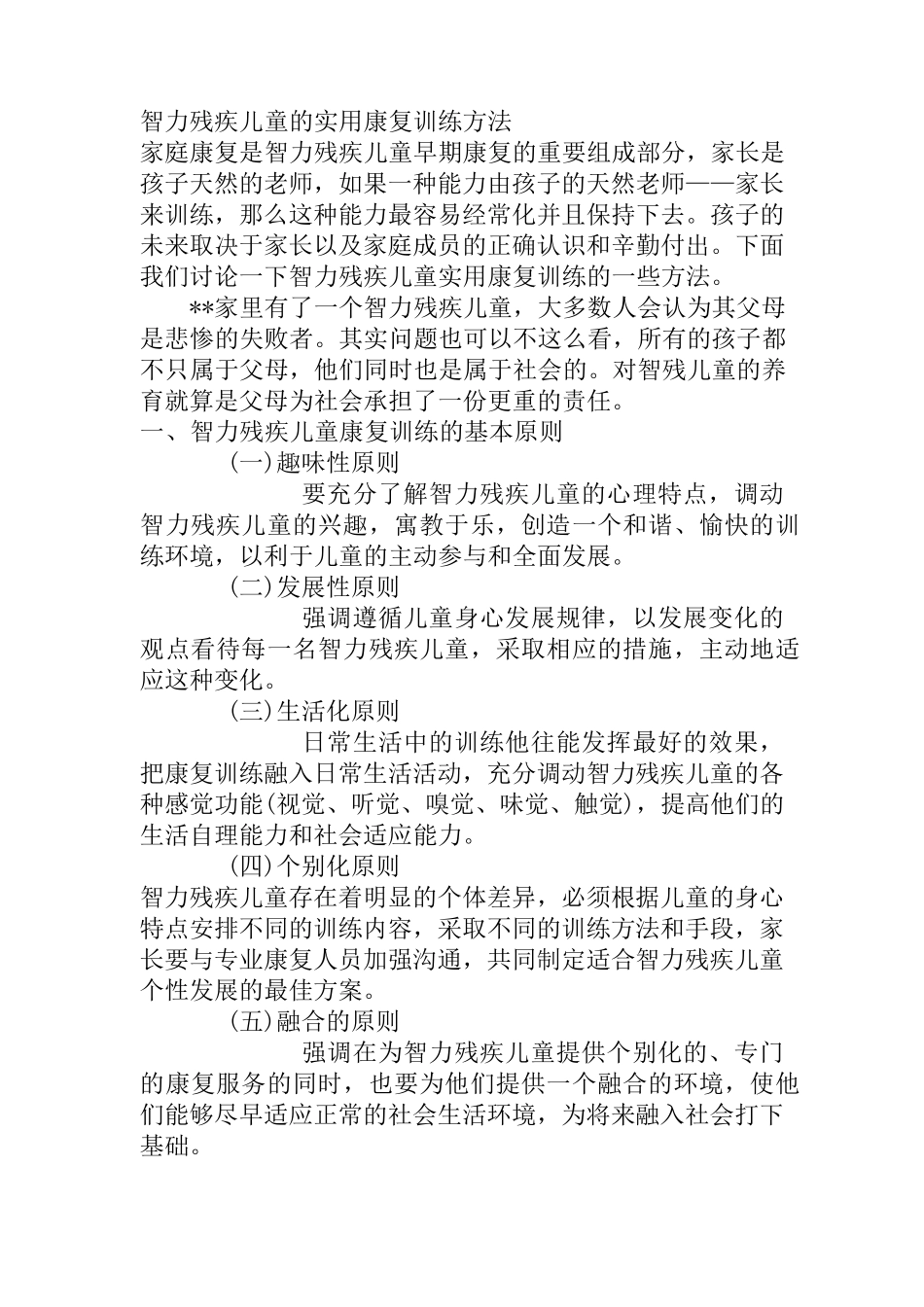 智力残疾儿童的实用康复训练方法_第1页