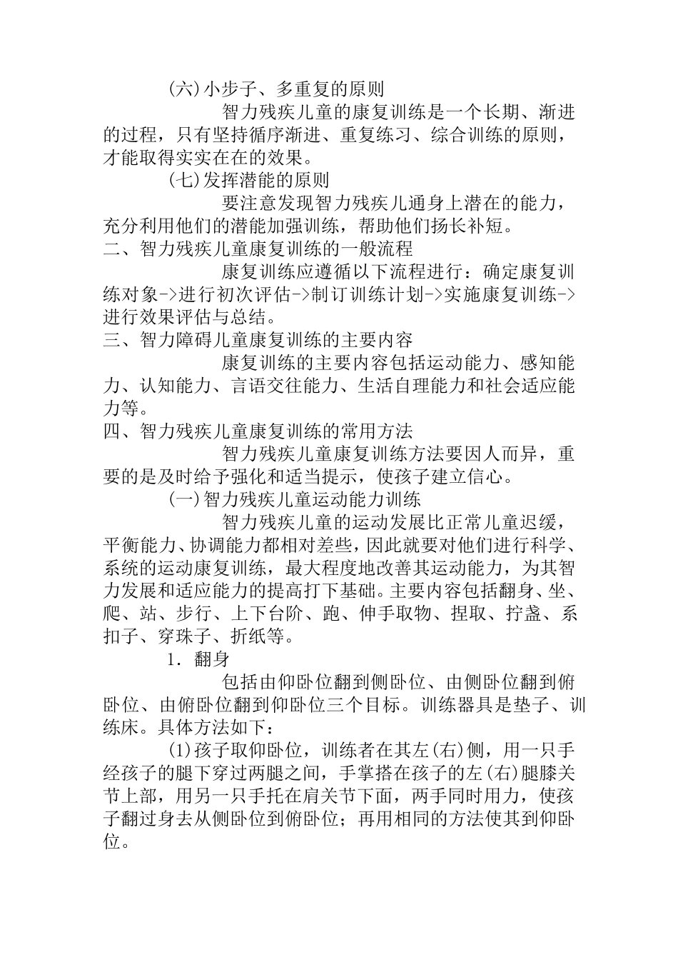 智力残疾儿童的实用康复训练方法_第2页