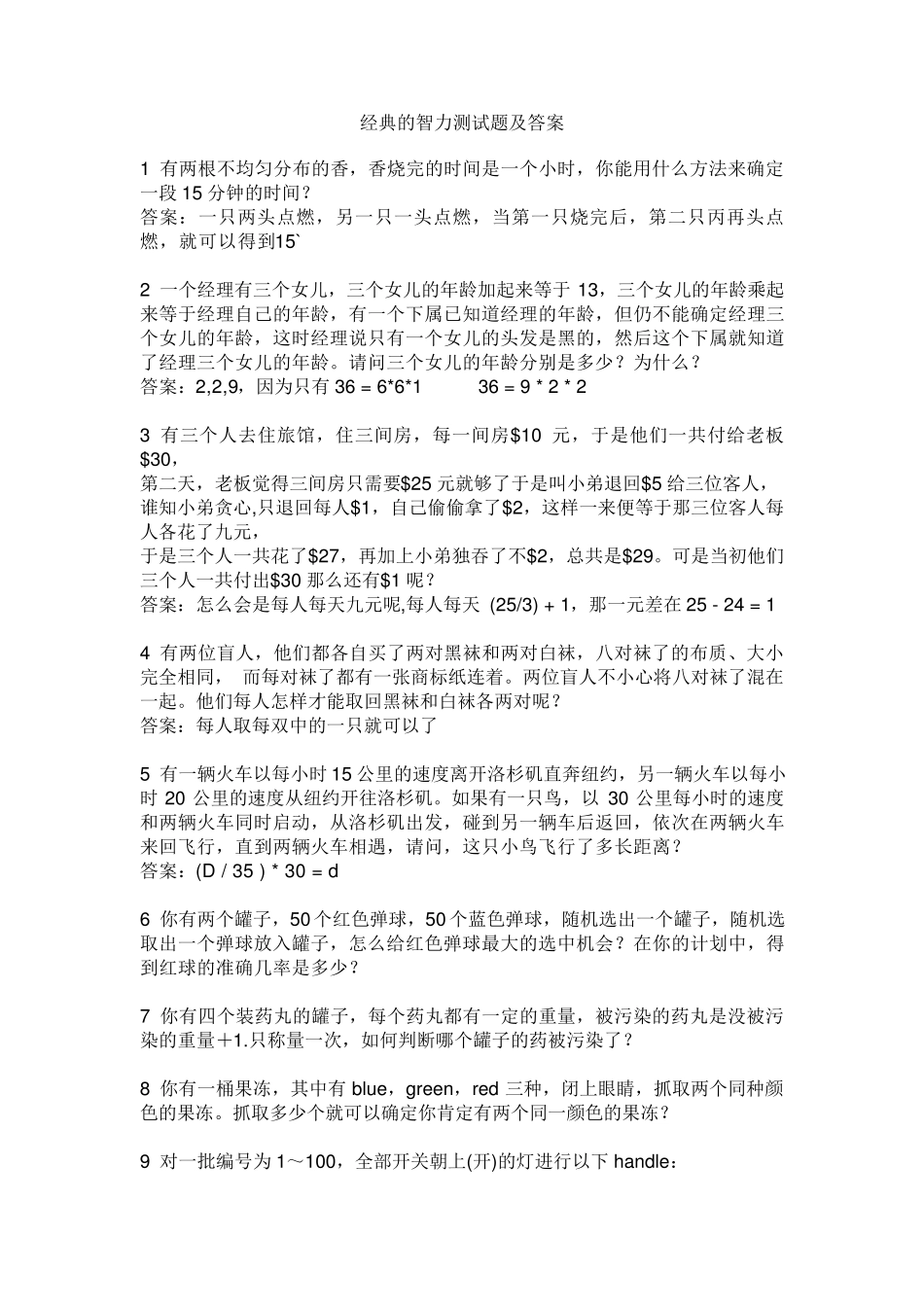 智力测试题及部分答案_第1页