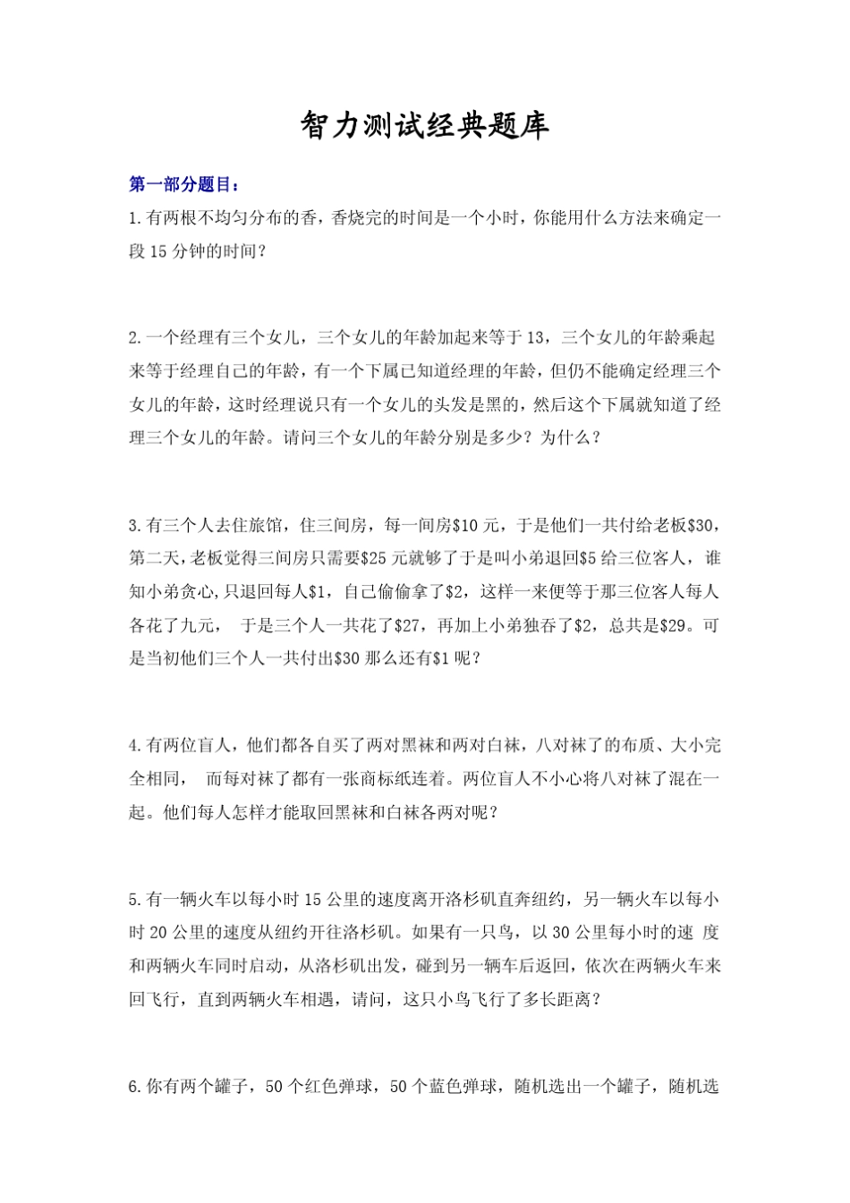 智力测试经典题库_第1页