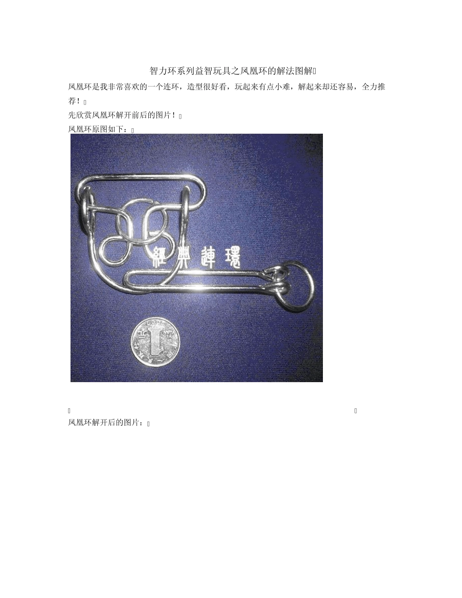 智力环系列益智玩具之凤凰环的解法图解_第1页