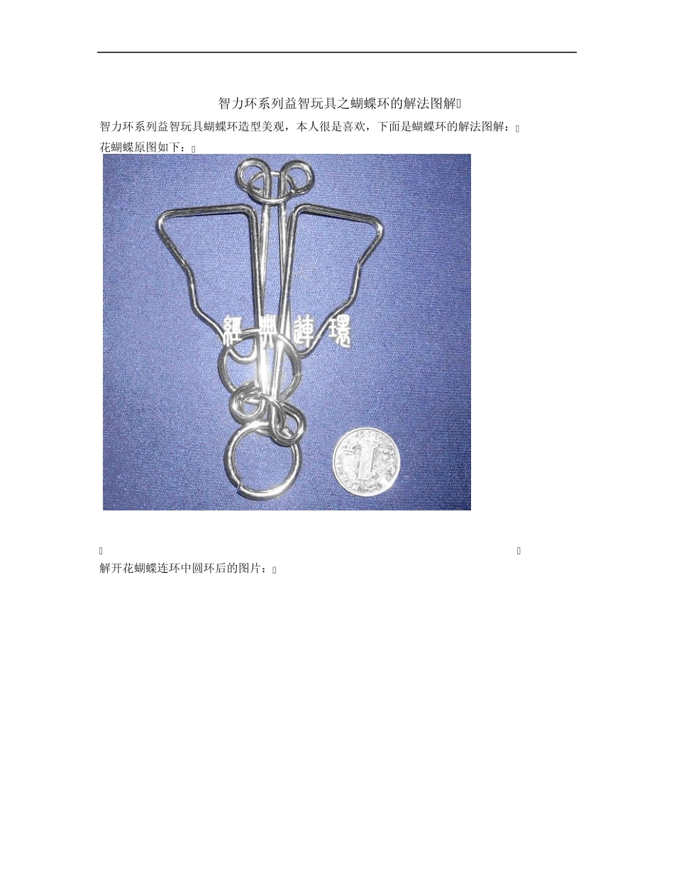 智力环系列益智玩具之蝴蝶环的解法图解_第1页