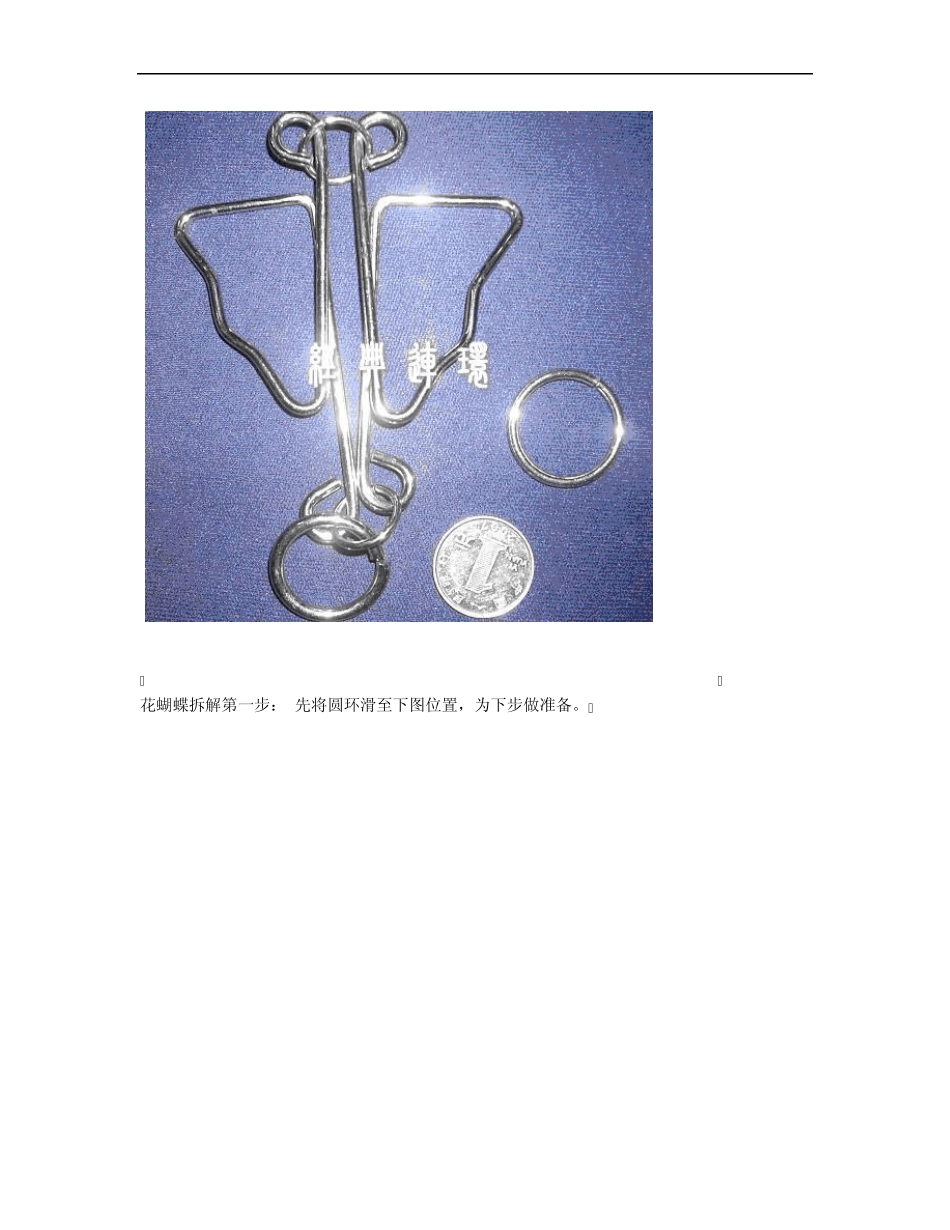 智力环系列益智玩具之蝴蝶环的解法图解_第2页